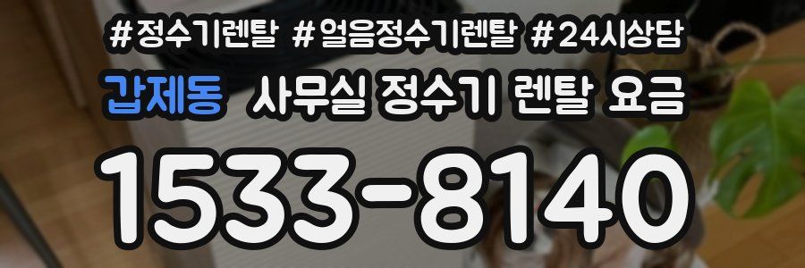 갑제동 사무실 정수기 렌탈 요금
