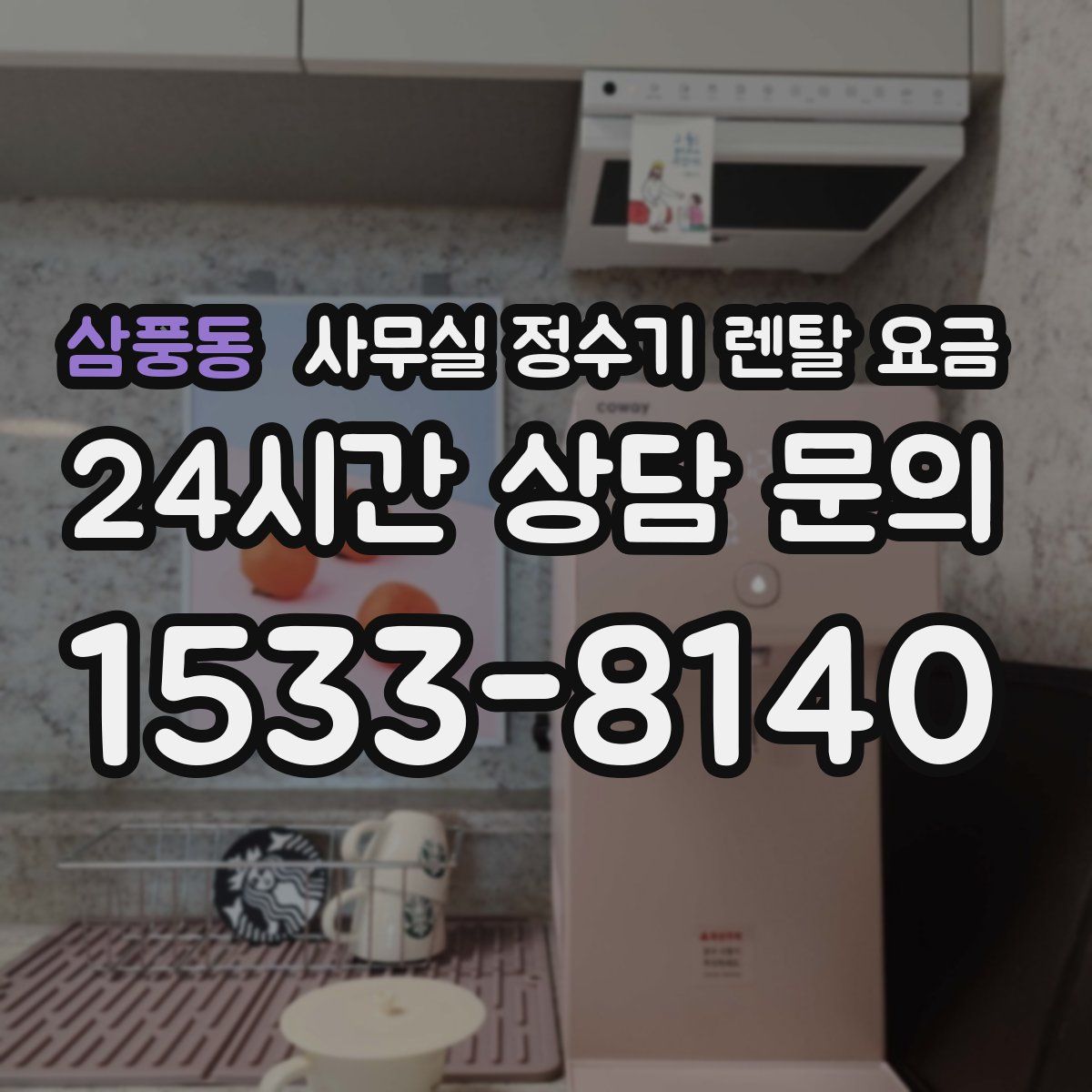 삼풍동 사무실 정수기 렌탈 요금
