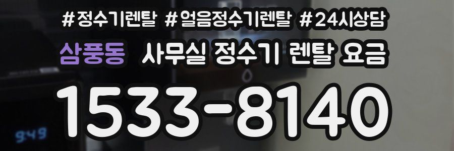 삼풍동 사무실 정수기 렌탈 요금