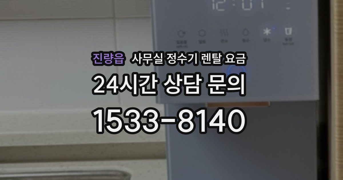 진량읍 사무실 정수기 렌탈 요금
