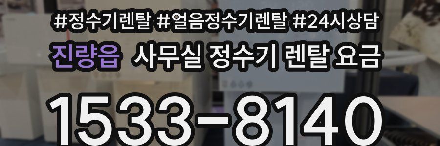진량읍 사무실 정수기 렌탈 요금
