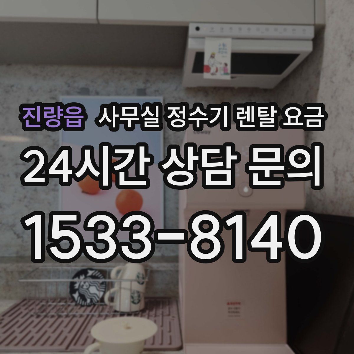 진량읍 사무실 정수기 렌탈 요금