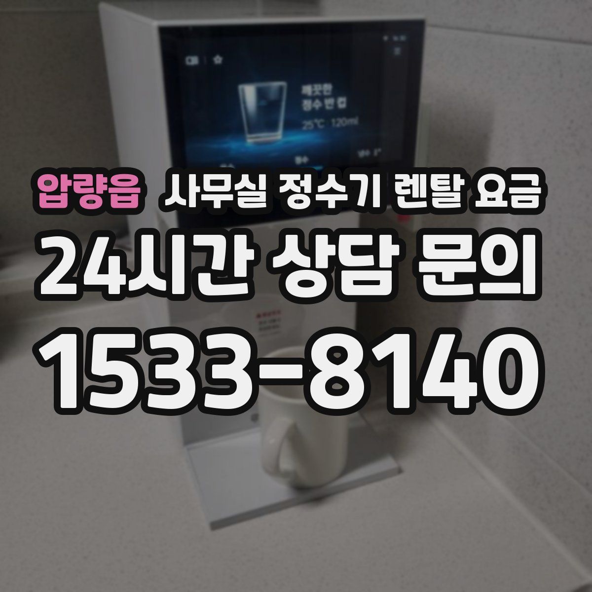 압량읍 사무실 정수기 렌탈 요금