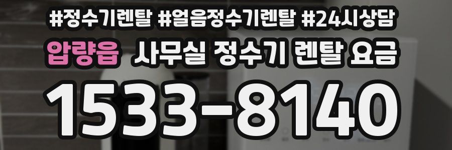 압량읍 사무실 정수기 렌탈 요금
