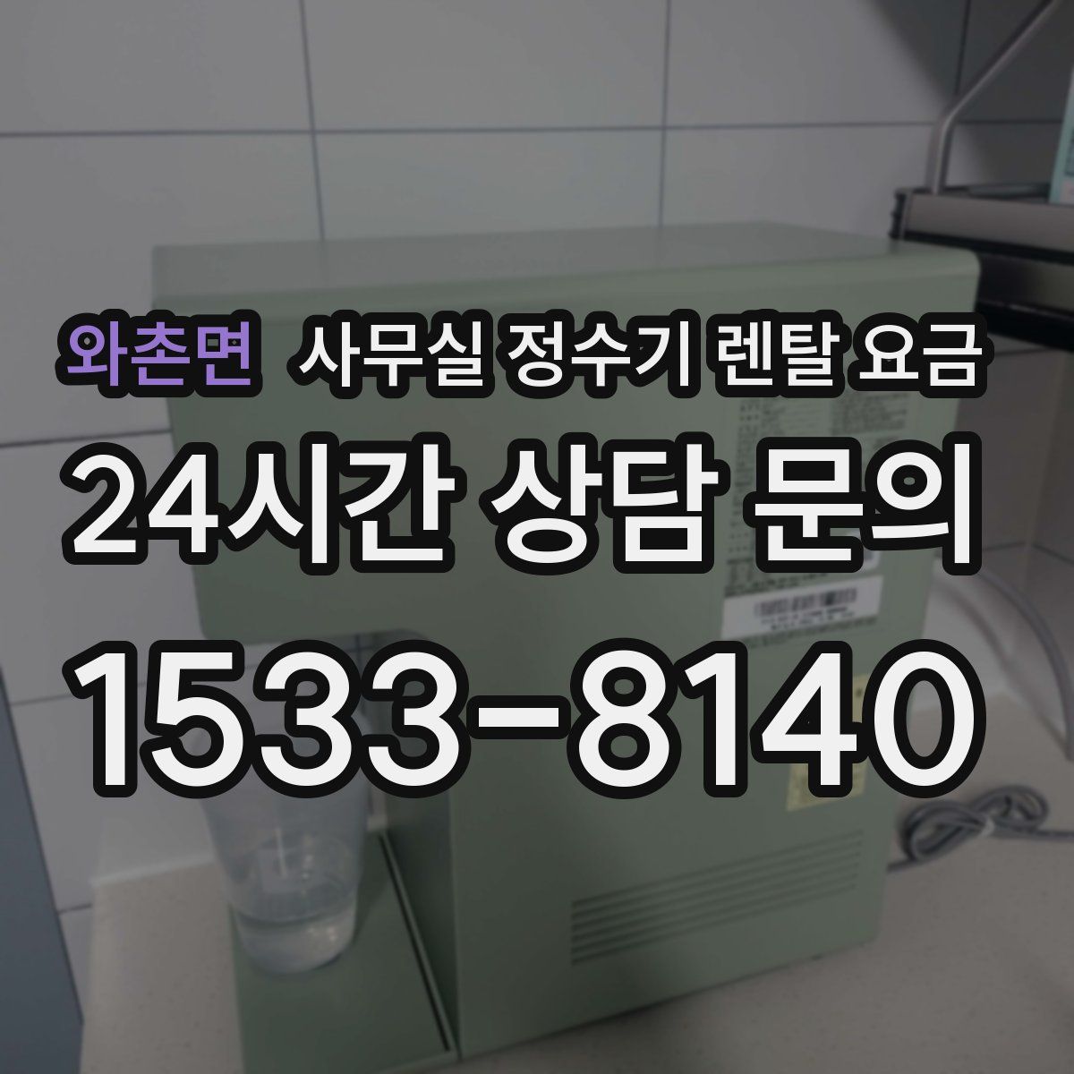 와촌면 사무실 정수기 렌탈 요금