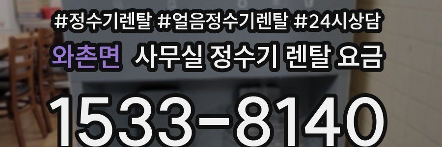 와촌면 사무실 정수기 렌탈 요금