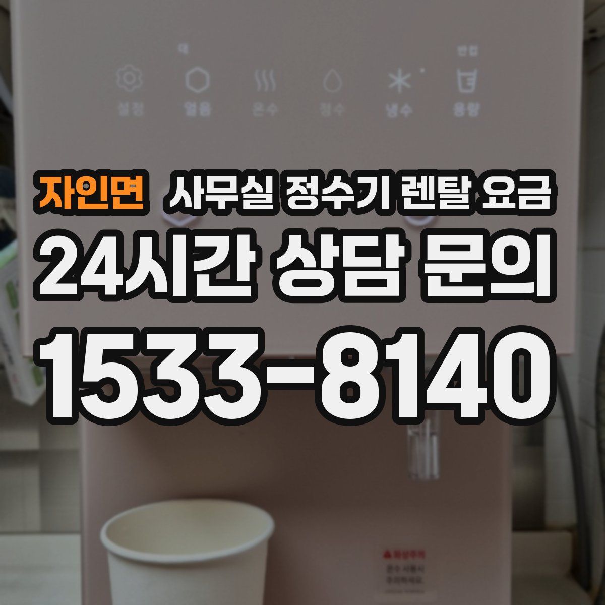 자인면 사무실 정수기 렌탈 요금