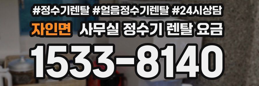 자인면 사무실 정수기 렌탈 요금