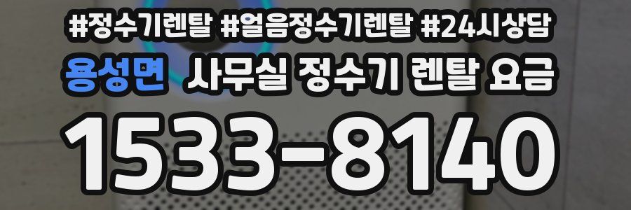 용성면 사무실 정수기 렌탈 요금