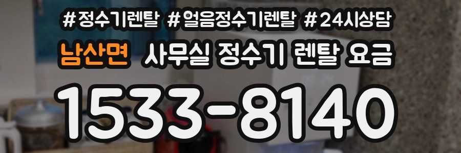 남산면 사무실 정수기 렌탈 요금
