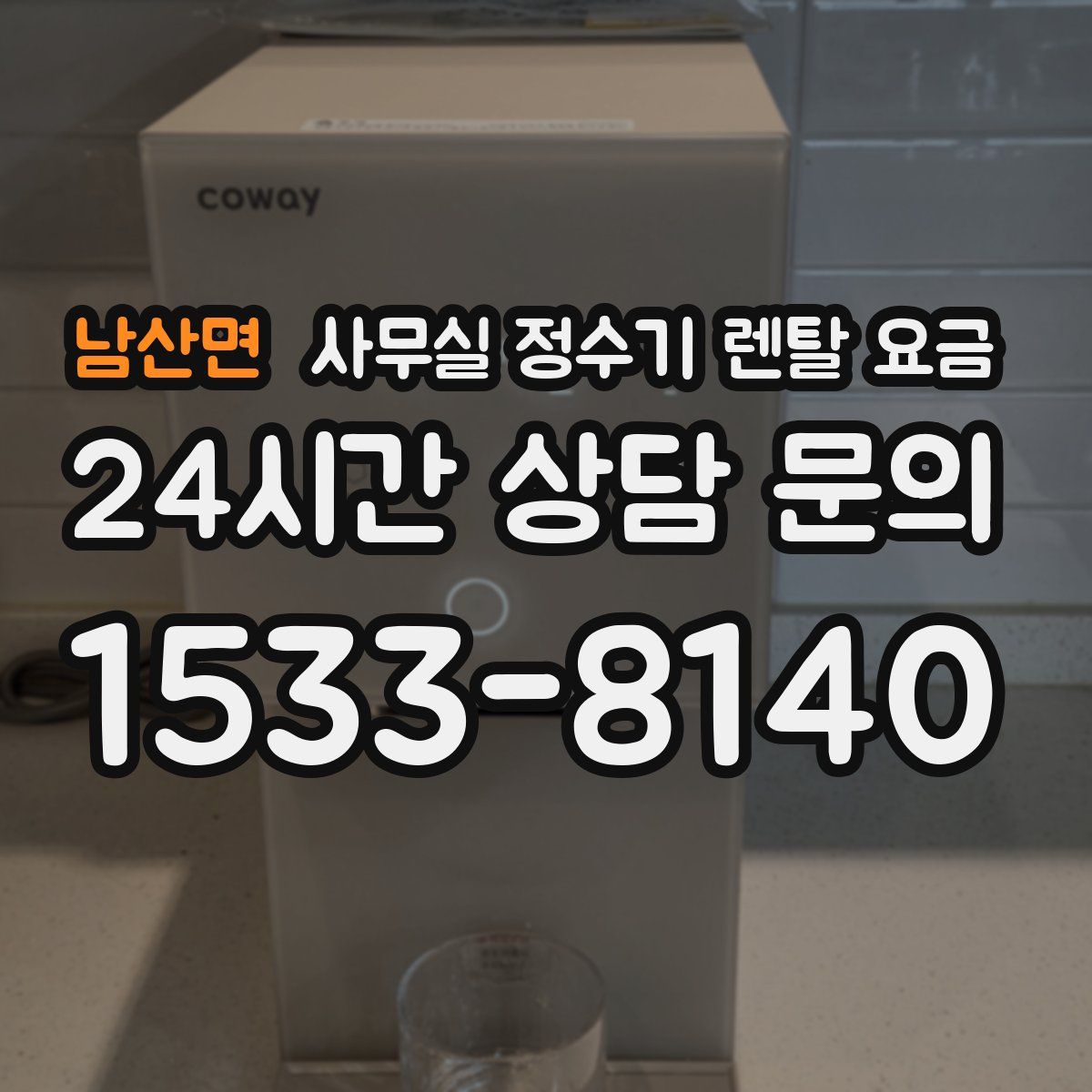 남산면 사무실 정수기 렌탈 요금