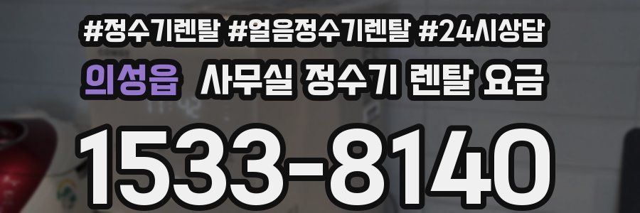의성읍 사무실 정수기 렌탈 요금