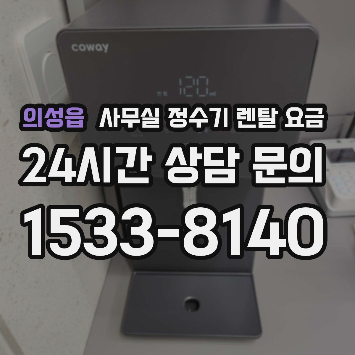 의성읍 사무실 정수기 렌탈 요금