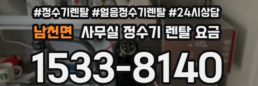 남천면 사무실 정수기 렌탈 요금