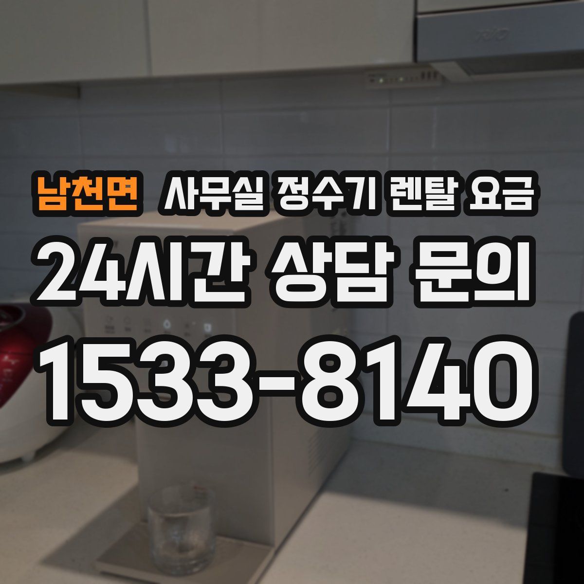 남천면 사무실 정수기 렌탈 요금