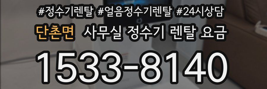 단촌면 사무실 정수기 렌탈 요금