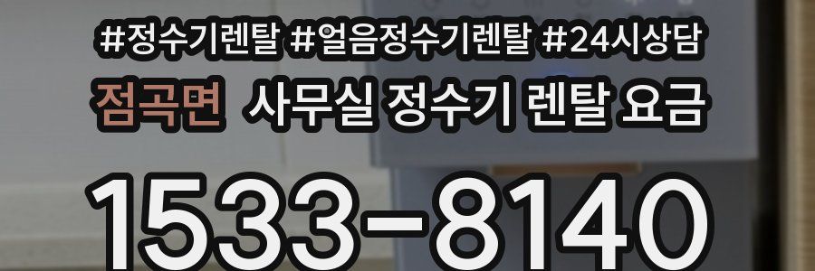 점곡면 사무실 정수기 렌탈 요금
