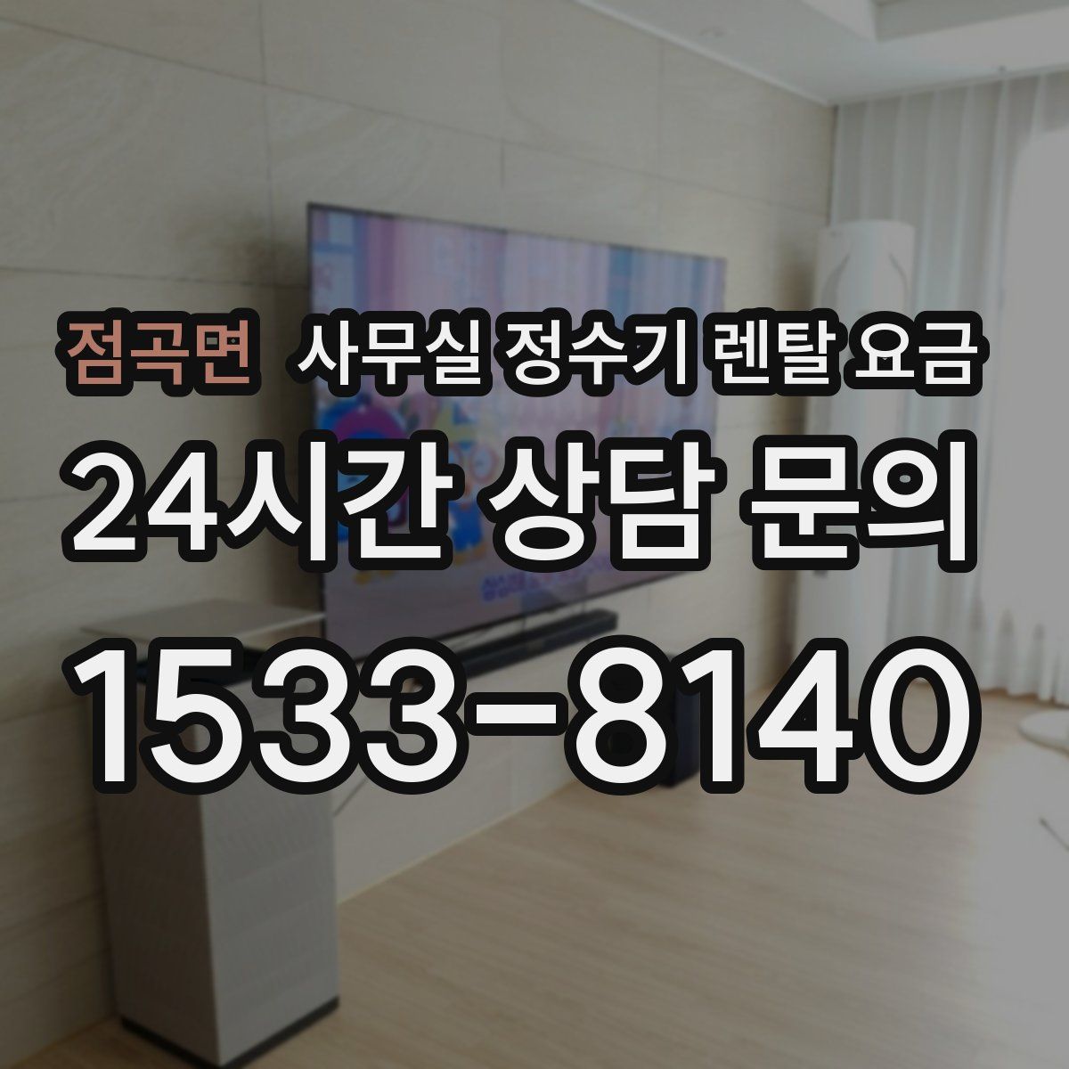 점곡면 사무실 정수기 렌탈 요금