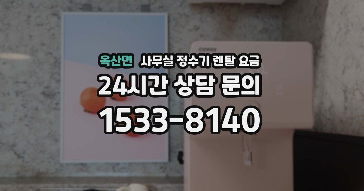 옥산면 사무실 정수기 렌탈 요금