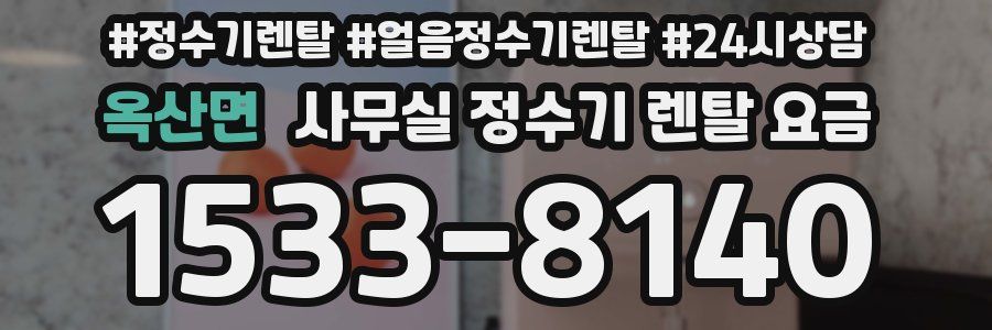 옥산면 사무실 정수기 렌탈 요금