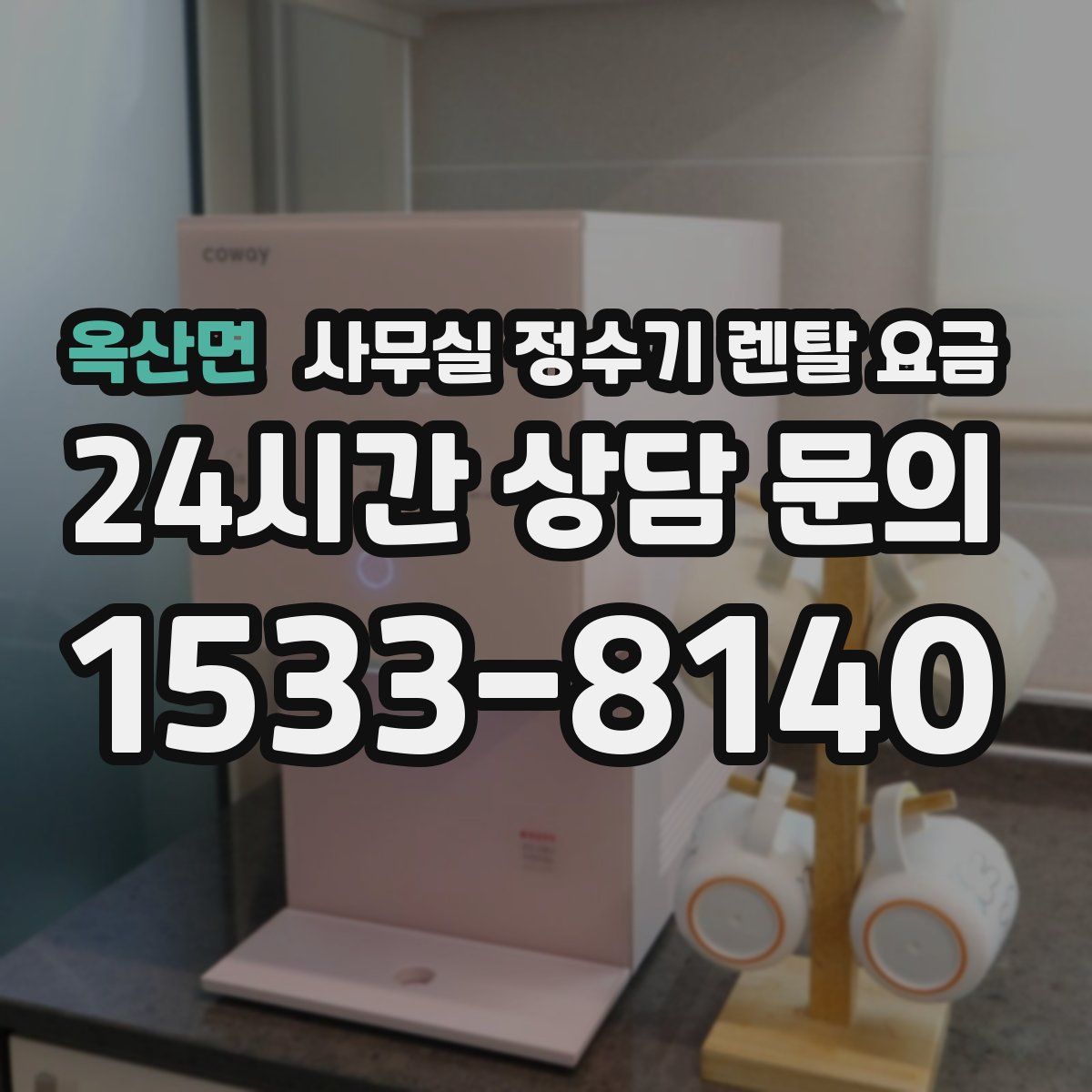 옥산면 사무실 정수기 렌탈 요금
