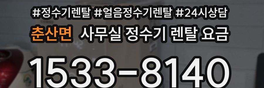 춘산면 사무실 정수기 렌탈 요금