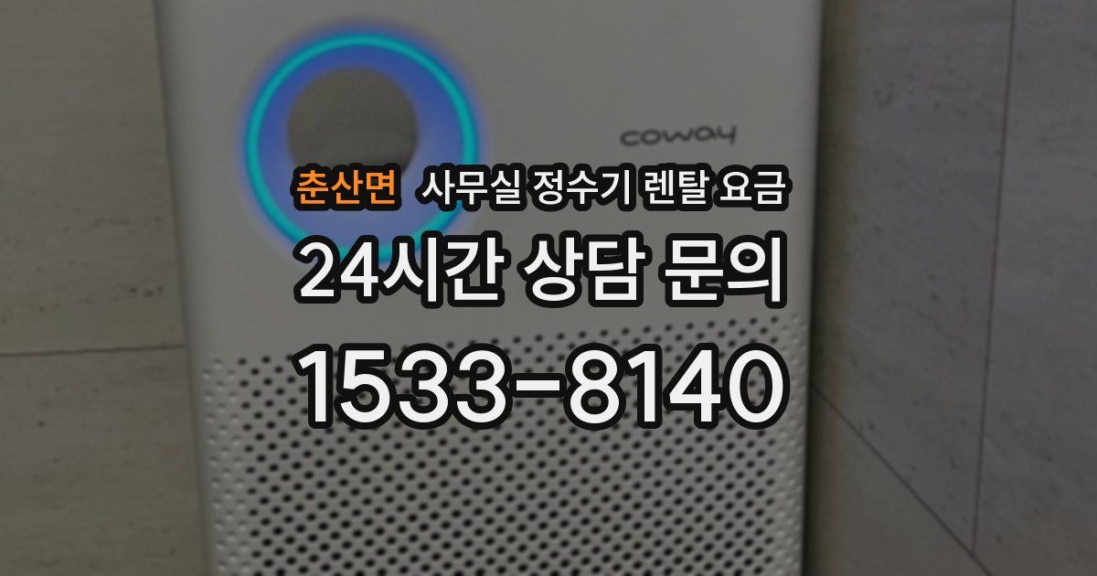 춘산면 사무실 정수기 렌탈 요금