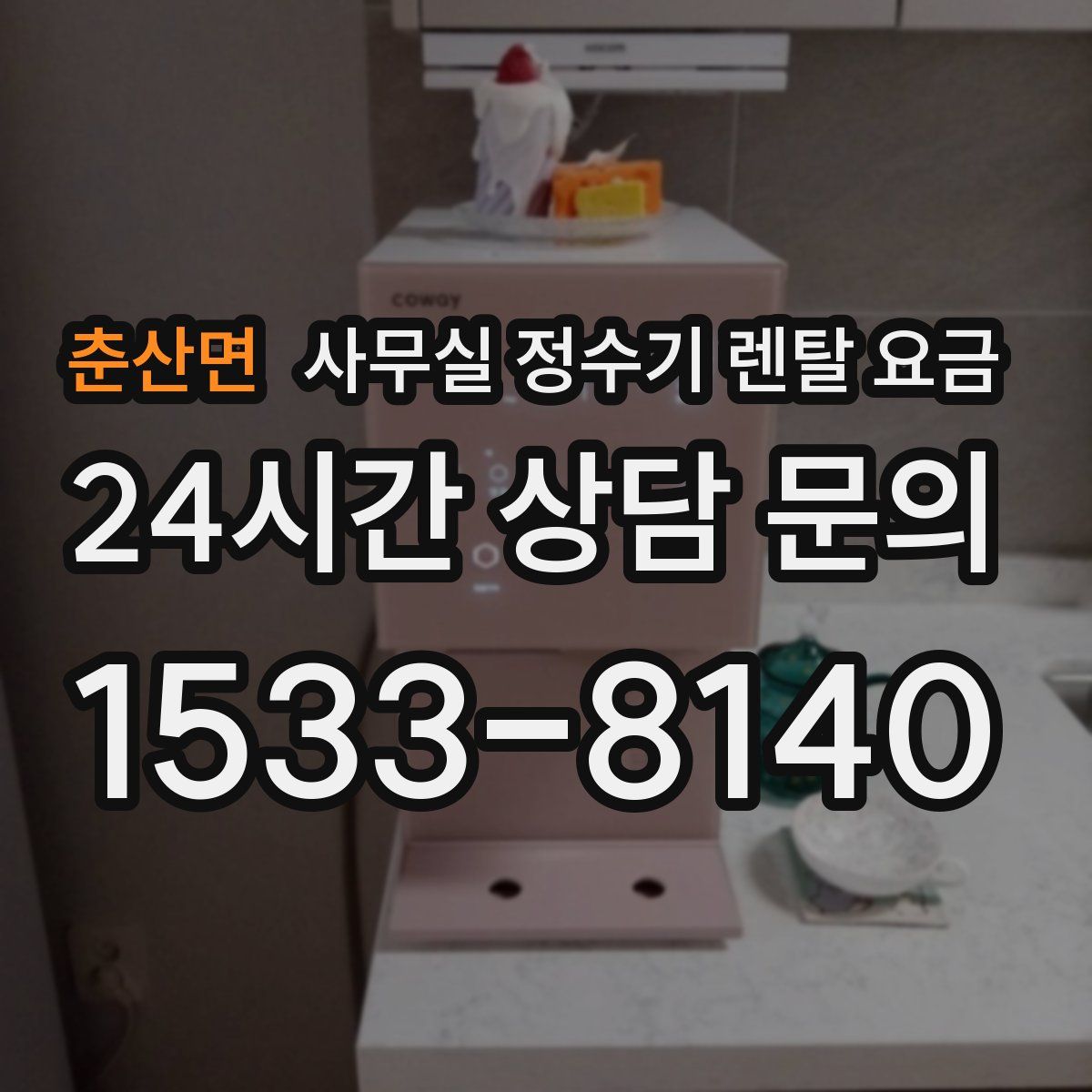 춘산면 사무실 정수기 렌탈 요금
