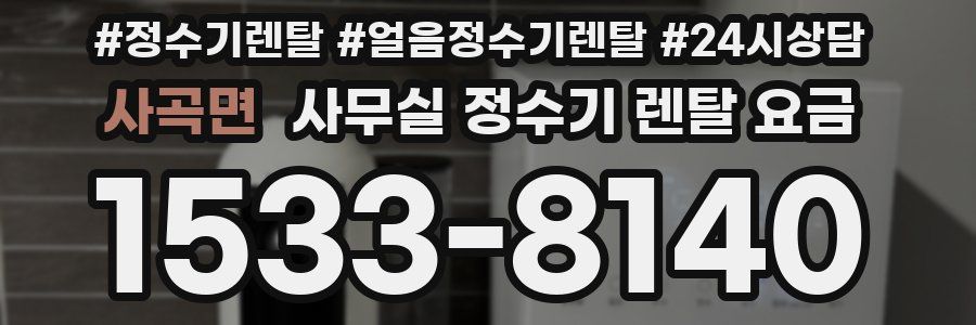 사곡면 사무실 정수기 렌탈 요금