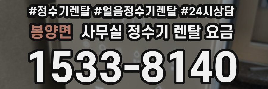 봉양면 사무실 정수기 렌탈 요금