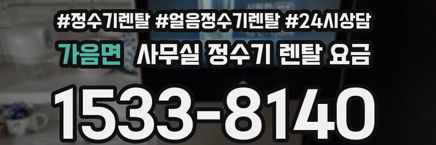 가음면 사무실 정수기 렌탈 요금