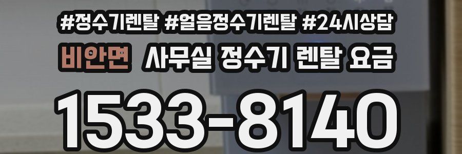 비안면 사무실 정수기 렌탈 요금