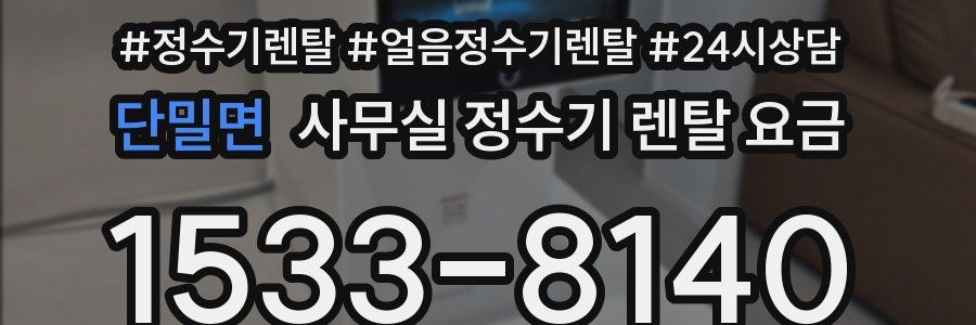 단밀면 사무실 정수기 렌탈 요금