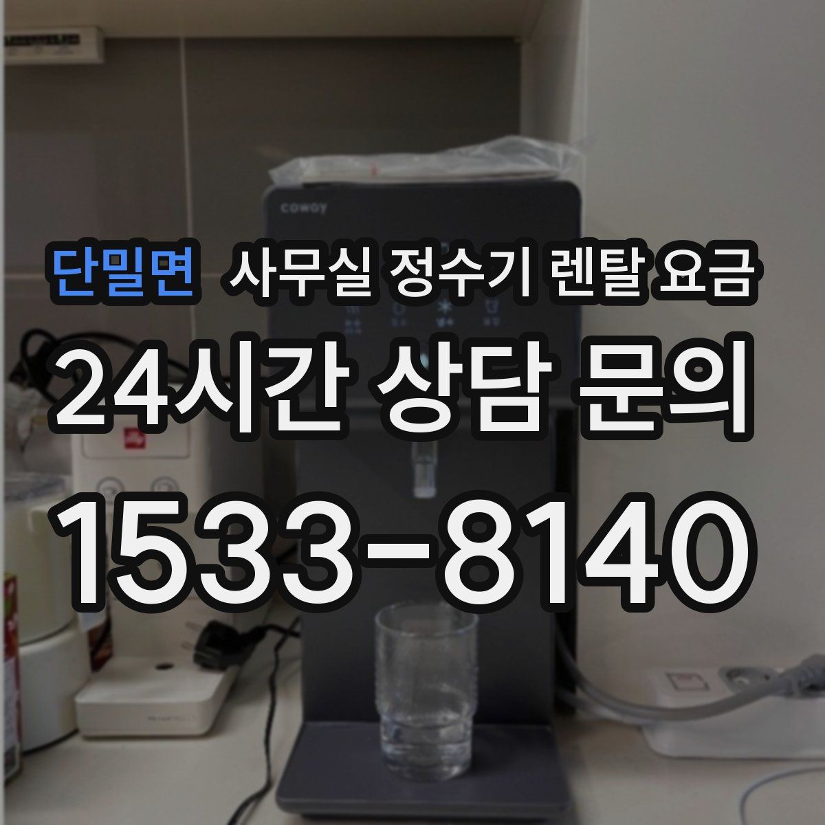 단밀면 사무실 정수기 렌탈 요금