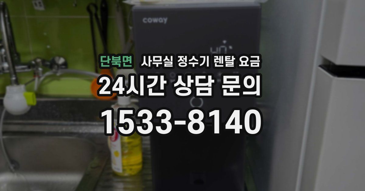 단북면 사무실 정수기 렌탈 요금