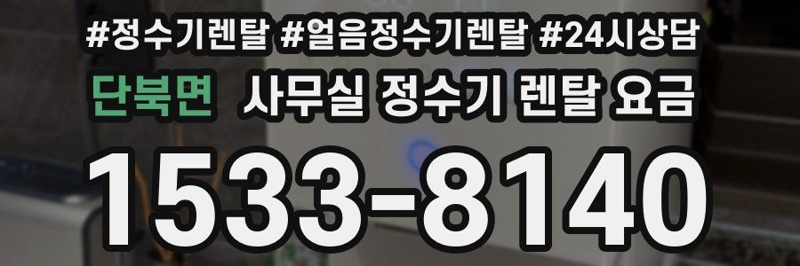 단북면 사무실 정수기 렌탈 요금