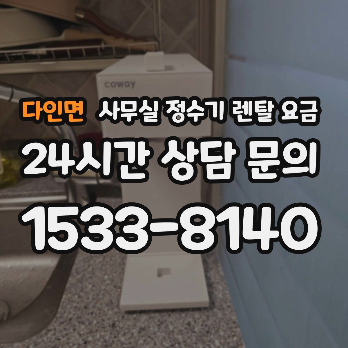 다인면 사무실 정수기 렌탈 요금