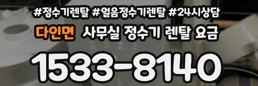 다인면 사무실 정수기 렌탈 요금