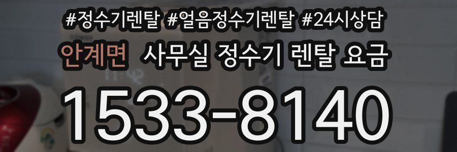 안계면 사무실 정수기 렌탈 요금