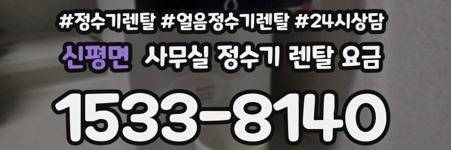 신평면 사무실 정수기 렌탈 요금