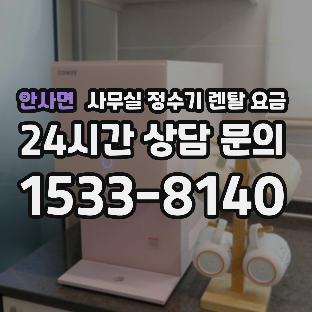 안사면 사무실 정수기 렌탈 요금