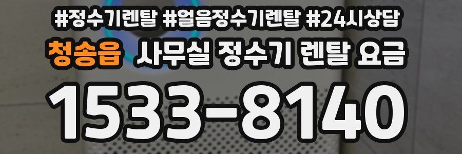 청송읍 사무실 정수기 렌탈 요금