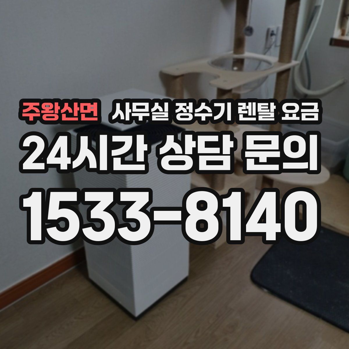 주왕산면 사무실 정수기 렌탈 요금