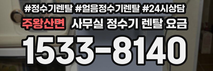 주왕산면 사무실 정수기 렌탈 요금