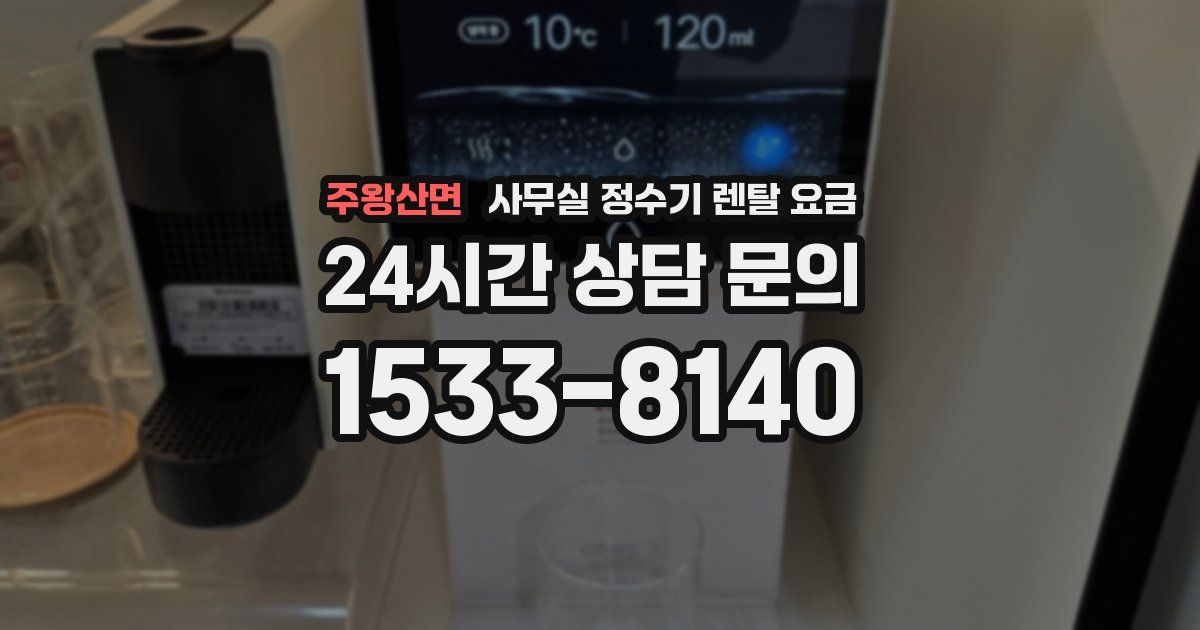주왕산면 사무실 정수기 렌탈 요금