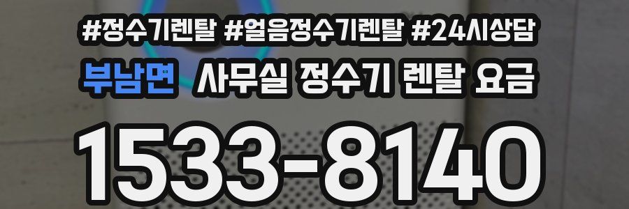 부남면 사무실 정수기 렌탈 요금