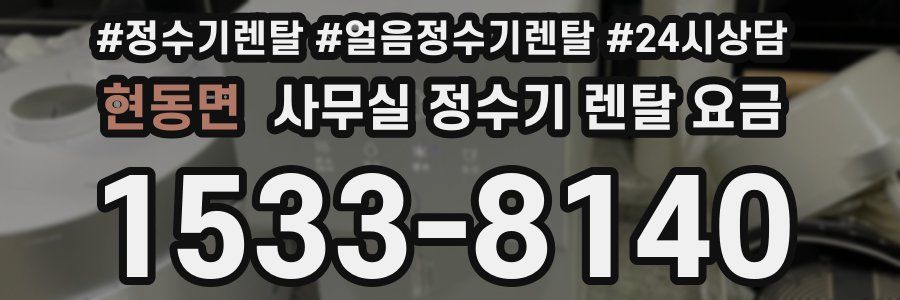 현동면 사무실 정수기 렌탈 요금