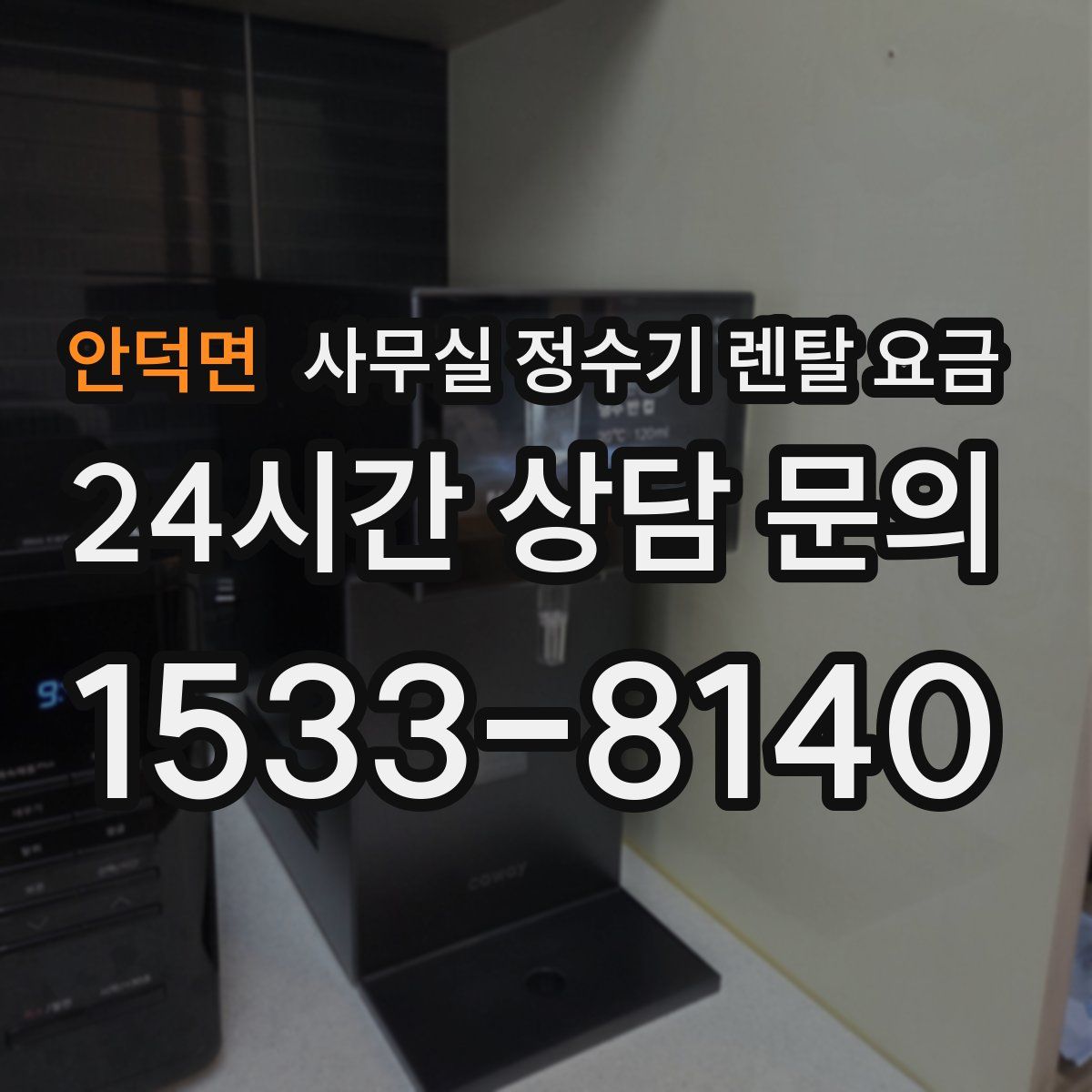 안덕면 사무실 정수기 렌탈 요금