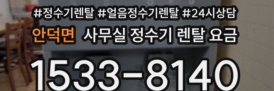안덕면 사무실 정수기 렌탈 요금