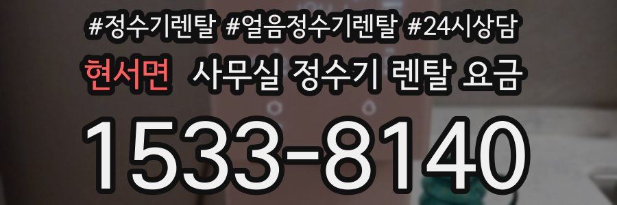 현서면 사무실 정수기 렌탈 요금